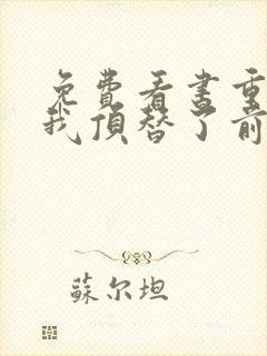 免费看书重生后我顶替了前夫白月光