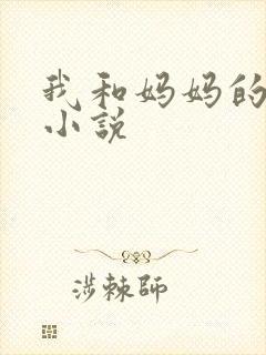 我和妈妈的激情小说封面