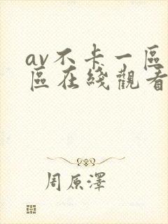 av不卡一区二区在线观看