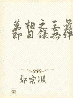 万相之王最新章节目录无弹窗阅读封面