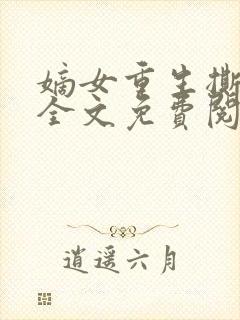 嫡女重生撕婚书全文免费阅读封面