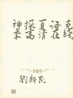 神探夏洛克第一季高清在线