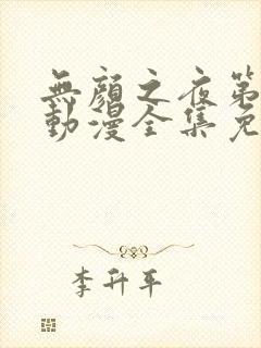 无颜之夜第一季动漫全集免费观看