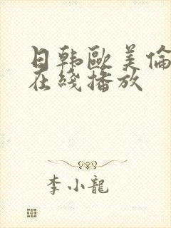 日韩欧美伦理片在线播放