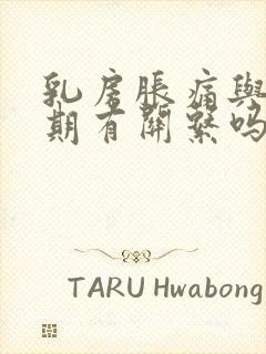 乳房胀痛与更年期有关系吗