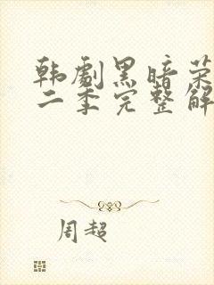 韩剧黑暗荣耀第二季完整解说