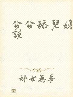 公公舔儿媳妇小说