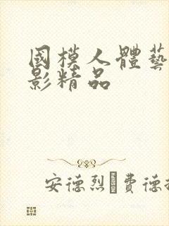 国模人体艺术摄影精品