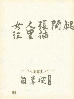 女人张开腿男人往里插