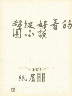 超级好看的娱乐圈小说