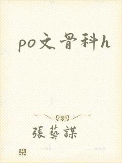 po文骨科h