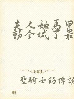 夫人她马甲又轰动全城了最新章节列表