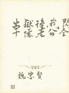 出狱后,我闪婚千亿老公全文小说封面