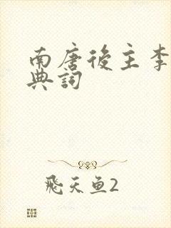 南唐后主李煜经典词