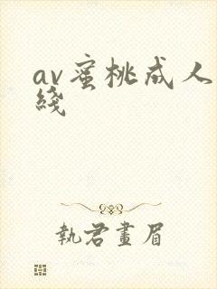 av蜜桃成人在线
