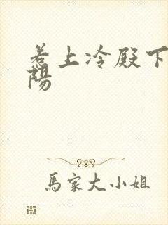 惹上冷殿下陆景阳封面