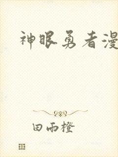 神眼勇者漫画