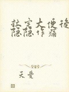 拉完大便后肚子隐隐作痛