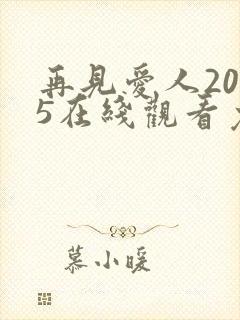 再见爱人2025在线观看免费高清全集