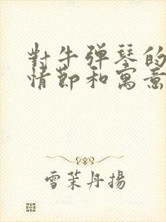 对牛弹琴的故事情节和寓意