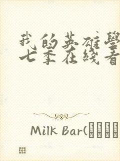 我的英雄学院第七季在线看