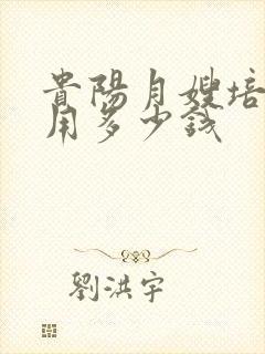 贵阳月嫂培训费用多少钱