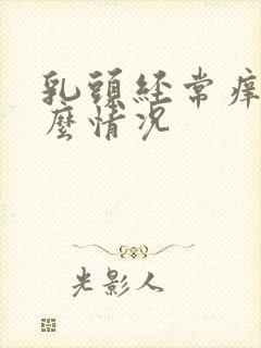 乳头经常痒是什么情况