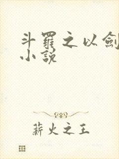 斗罗之以剑改命小说