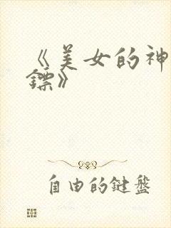 《美女的神级保镖》