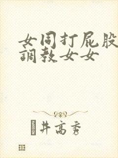 女同打屁股sp调教女女