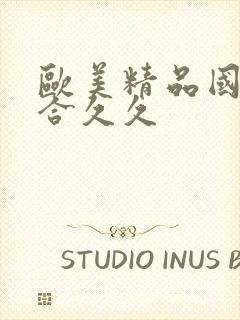 欧美精品国产综合久久