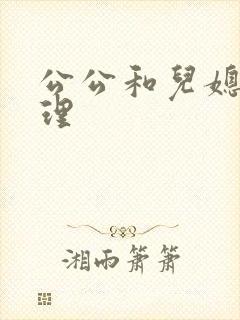 公公和儿媳妇伦理