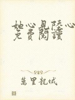 她心见陆心全文免费阅读封面