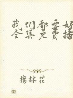 我们都要好好的全集免费播放