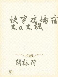 快穿病娇宿主他又a又飒