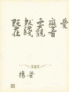 既然要恋爱漫画在线观看封面