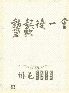 勃起后一会就会变软