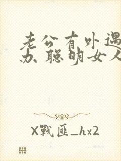 老公有外遇怎么办 聪明女人应该这么做