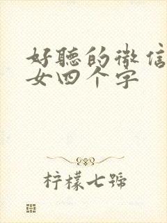 好听的微信昵称女四个字