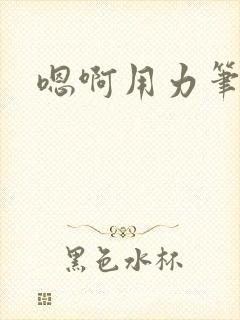 嗯啊用力笔趣阁