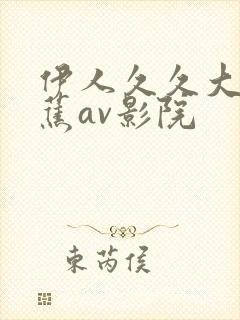 伊人久久大香线蕉av影院