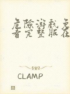 危险游戏免费观看完整版在线全集