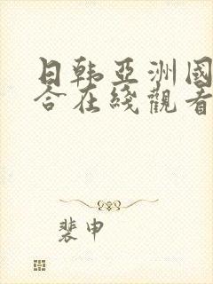 日韩亚洲国产综合在线观看