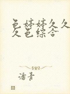 色婷婷久久综合久色综合