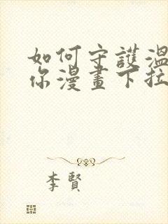 如何守护温柔的你漫画下拉式免费