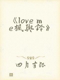 《love me枫与铃》封面