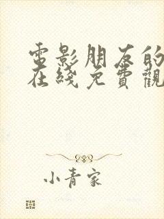 电影朋友的妈妈在线免费观看