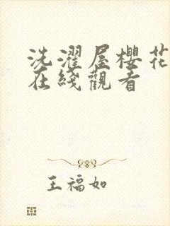 洗濯屋樱花动漫在线观看