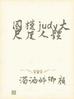 国模judy大尺度人体封面
