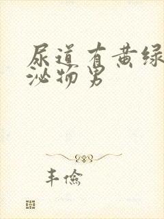 尿道有黄绿色分泌物男